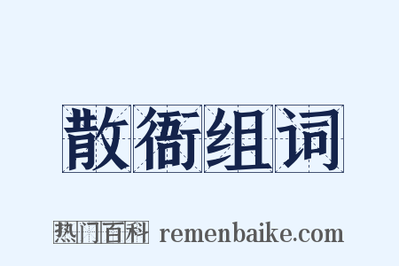 散衙组词是什么意思的图片